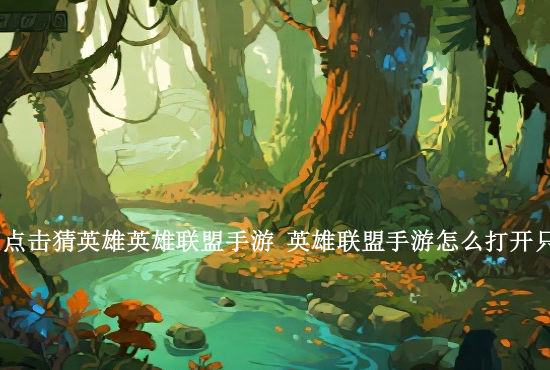 英雄联盟手游视频实时 英雄联盟手游怎么看回放